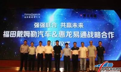 福田戴姆勒与惠龙易通物流达成合作，共创高效装卸服务新模式